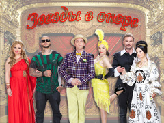 Звезды в опере