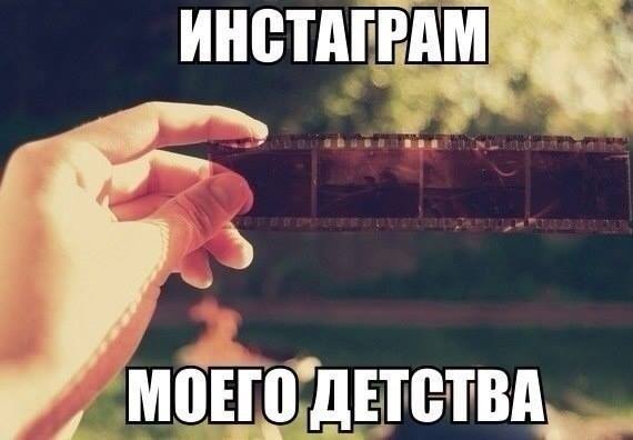 Инстаграм моего детства