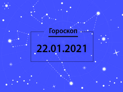 Гороскоп на січень 2021