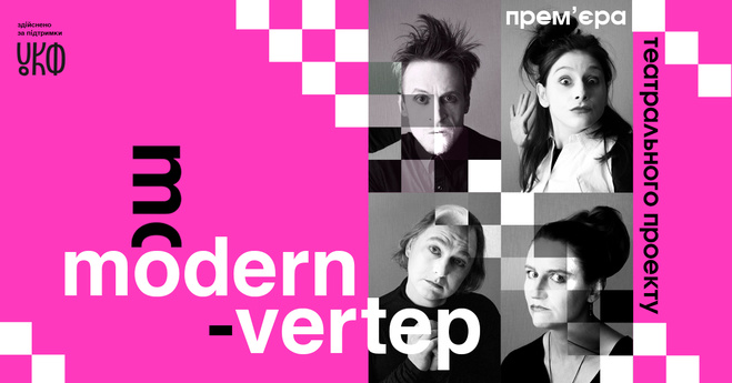 5 причин посетить спектакль нового проекта "Модерн-Вертеп"