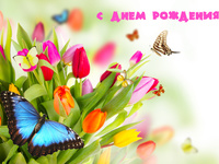 Красивые открытки на день рождения