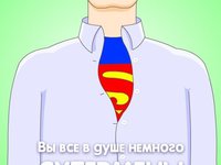 Для супермужчины!