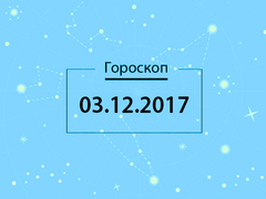 Гороскоп на декабрь 2017