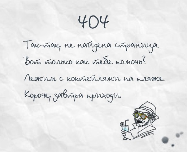 404 Not Found в стиле Пушкина. Прикол
