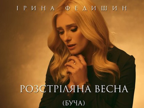 Ирина Федишин