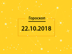 Гороскоп на сьогодні, 22 жовтня 2018 року, для всіх знаків Зодіаку
