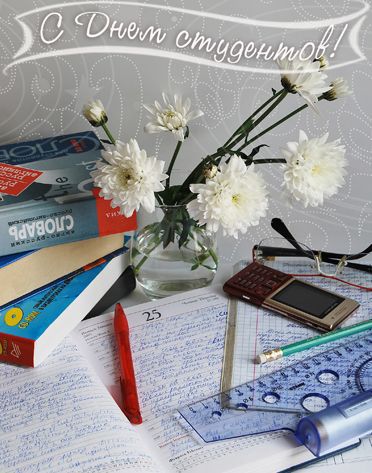 Открытки с Днем Студента