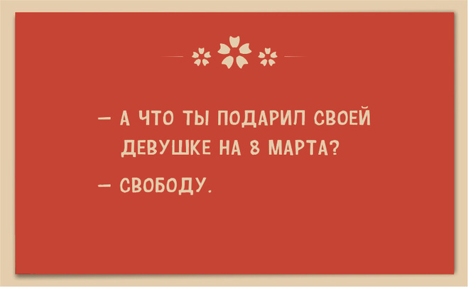 Прикольные картинки про с 8 марта