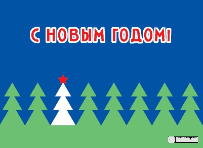 С Новым годом!