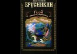 Анатолий Брусникин (aka Борис Акунин) - Герой иного времени часть 2