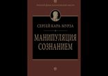 Сергей Кара-Мурза - Манипуляция сознанием [ Социология, политология ]