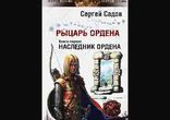 Сергей Садов - Рыцарь Ордена часть 4 [  Фэнтези.  Рустам Гинатуллин  ]