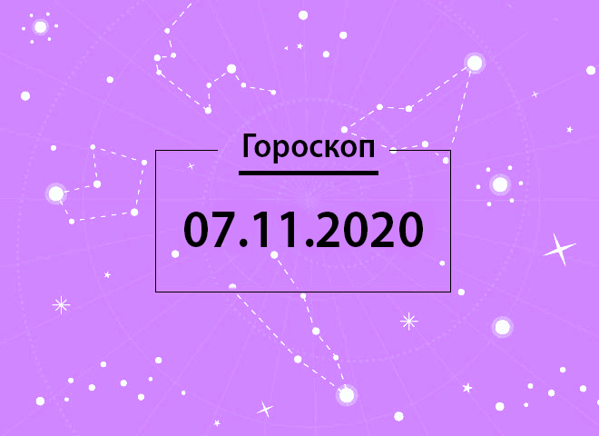 Гороскоп на ноябрь 2020