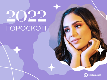 Гороскоп 2022 для всех знаков зодиака