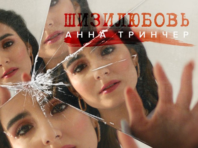 Анна Тринчер