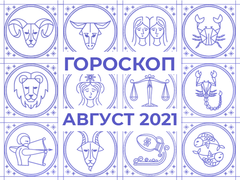 Гороскоп на серпень 2021