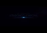 Гравитация. Трейлер