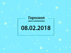 Гороскоп на февраль 2018