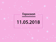 Гороскоп на май 2018