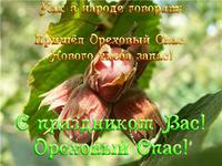 Ореховый Спас