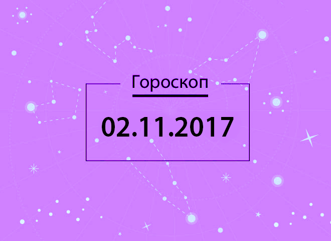 Гороскоп на ноябрь 2017