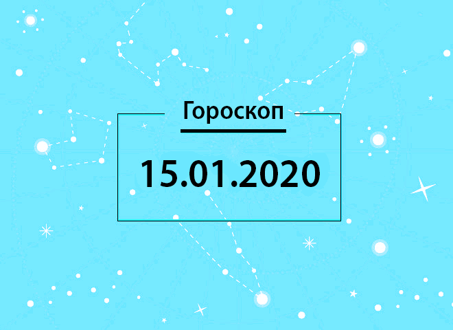 Гороскоп на декабрь 2020