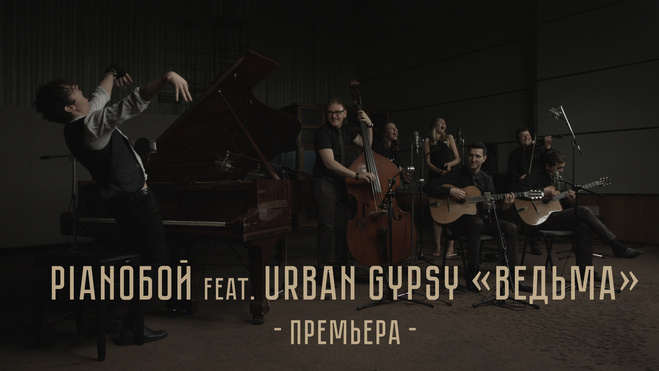 Pianoбой и Urban Gypsy