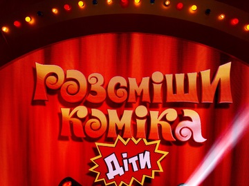 Розсміши коміка. Діти 4