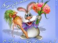 Поздравляю с Днем рождения!