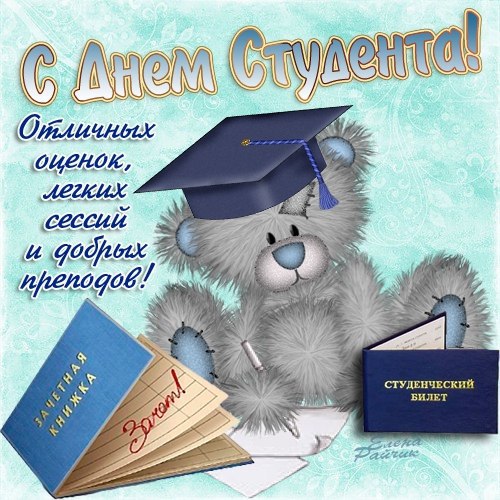 С днем студента