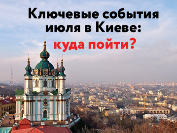 Головні події липня: чим зайнятися в Києві