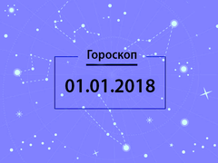 Гороскоп на січень 2018