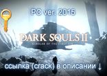 Dark Souls 2 рабочий crack NoDVD ключ бесплатно скачать