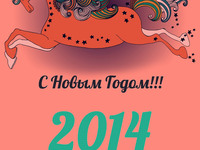 Поздравления на Новый год лошади 2014