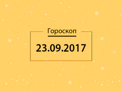 Гороскоп на сентябрь 2017