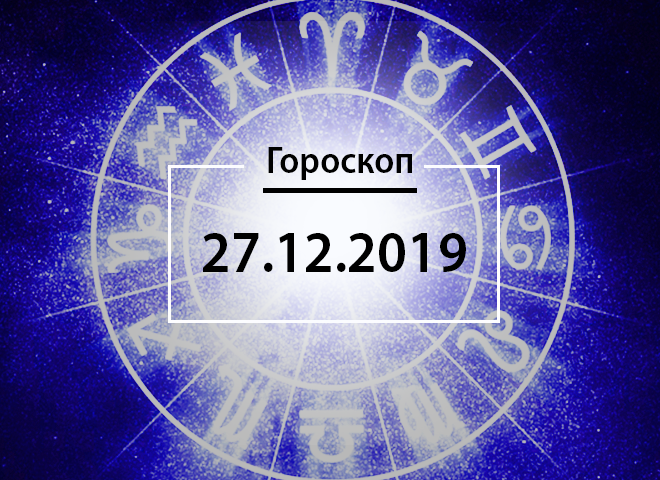 Гороскоп на декабрь 2019