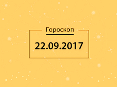 Гороскоп на сентябрь 2017