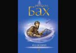 Ричард Бах - Иллюзии, или Приключения вынужденного мессии [ Сказка ]