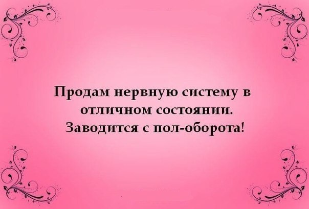 Картинка про нежную нервную систему