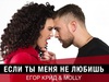 Єгор Крід & MOLLY