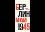 Елена Ржевская - Берлин, май 1945 [ Документалистика ]