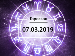 Гороскоп на березень 2019