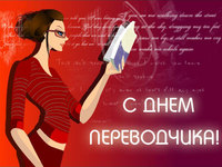 Открытка с Днем переводчика