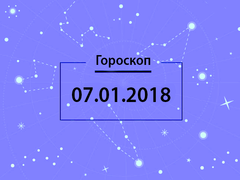 Гороскоп на январь 2018