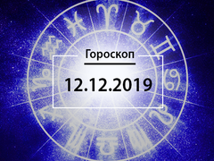 Гороскоп на грудень 2019