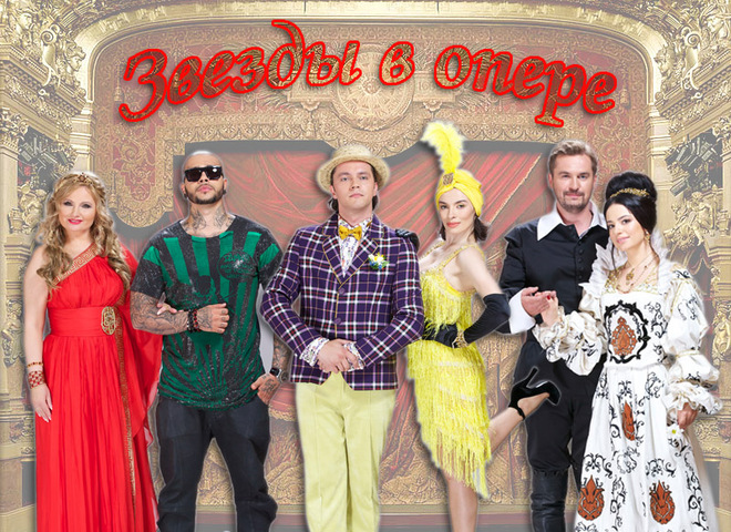 Звезды в опере