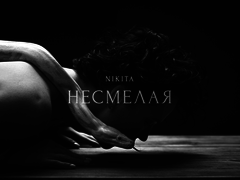 Премьера 2017: Несмелая NIKITA и смелый Алан Бадоев