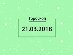 Гороскоп на март 2018