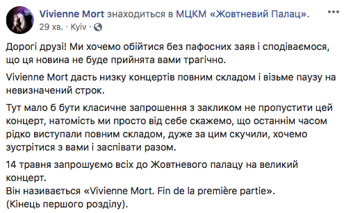 Группа Vivienne Mort берёт паузу на неопределённый срок