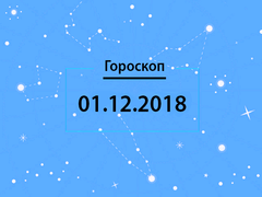 Гороскоп на грудень 2018